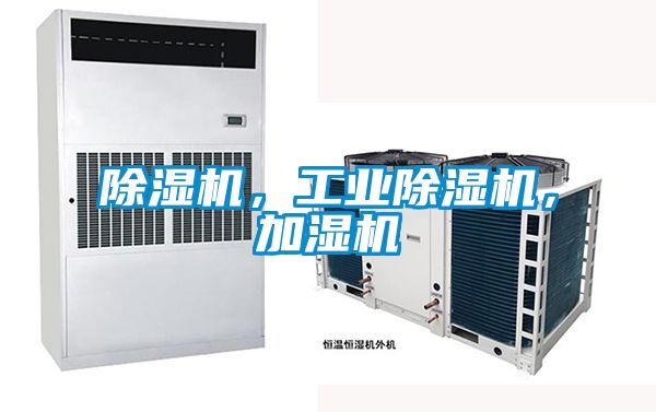 除濕機(jī)，工業(yè)除濕機(jī)，加濕機(jī)