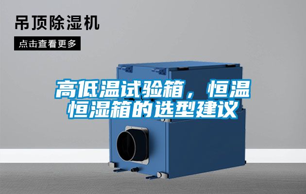 高低溫試驗(yàn)箱，恒溫恒濕箱的選型建議