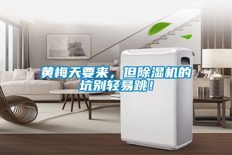 黃梅天要來，但除濕機(jī)的坑別輕易跳！