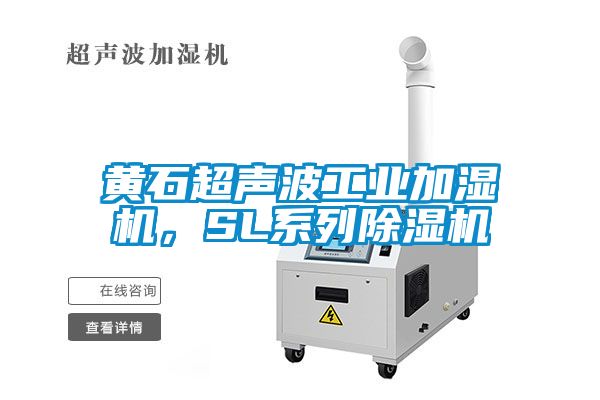 黃石超聲波工業(yè)加濕機，SL系列除濕機