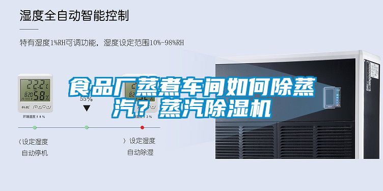 食品廠蒸煮車間如何除蒸汽？蒸汽除濕機(jī)