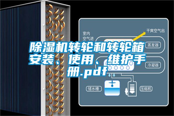 除濕機(jī)轉(zhuǎn)輪和轉(zhuǎn)輪箱安裝、使用、維護(hù)手冊.pdf